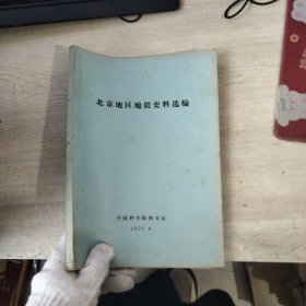 北京地区地震史料选编