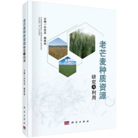 老芒麥種質(zhì)資源研究與利用