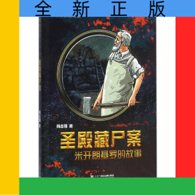圣殿藏尸案(米开朗基罗的故事)/非常侦探破奇案