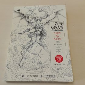 二次元动漫人物手绘技法详解 人体结构+动态+角色造型