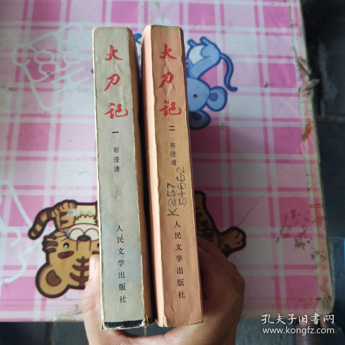 大刀记1，2卷