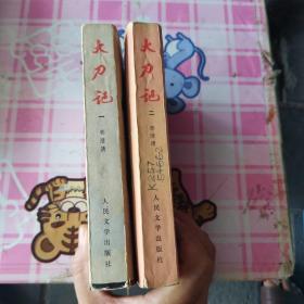 大刀记1，2卷