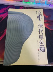 文玩品鉴：清代单色釉