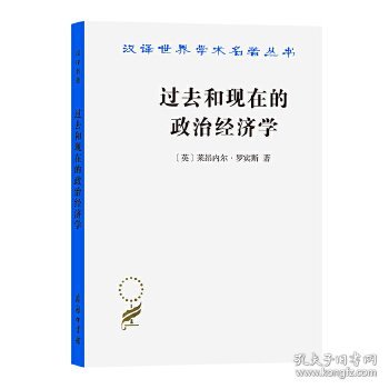 过去和现在的政治经济学(汉译名著19)