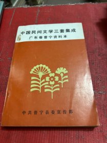 中国民间文学三套集成 广东卷普宁资料本