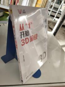 从“1”开始3D编程（清华科技大讲堂）