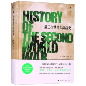 全新正版第二次世界大战战史(精)/李德·哈特经典作品9787208814