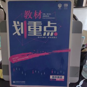 教材划重点.高中英语.高一.2：必修：WY版