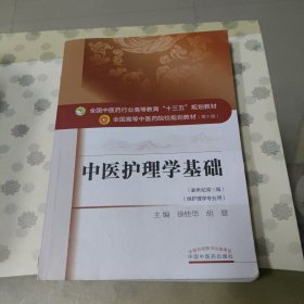 中医护理学基础/全国中医药行业高等教育“十三五”规划教材