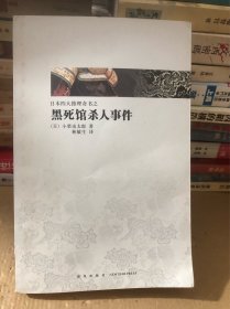日本推理四大奇书——黑死馆杀人事件
