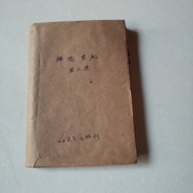 插图剪贴（共三集）