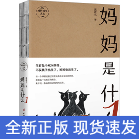 妈妈是什么 1