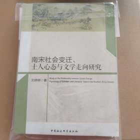 南宋社会变迁、士人心态与文学走向研究