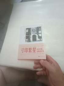 寸印繁星中共早期出版业纪实（作者签名本丿
