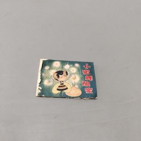 小蜜蜂釀蜜