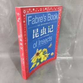 世界儿童共享的经典丛书：昆虫记