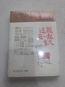 还能在一起多久