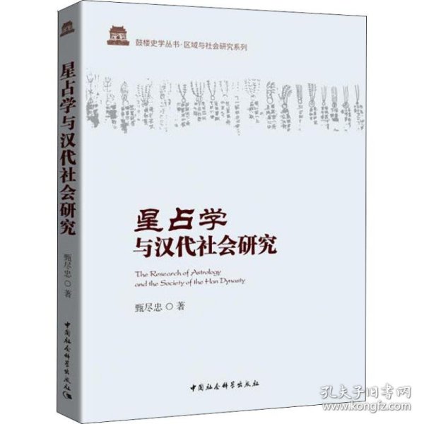 星占学与汉代社会研究 