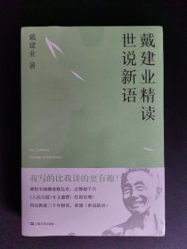 戴建业 精读世说新语（2019全新升级版，超千万人点赞，10小时狂销4000册！陈引驰、骆玉明、六神磊磊推荐！）