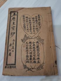 民国石印善书、上海河南路宏大善书局《玉历至宝钞劝世》后附各种宗教书籍价目表，唐驼题书名，内附28附精美版画，罕见版本，具体如图所示，看好下拍，包邮不还价