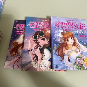 智慧公主马小岚纯美爱藏本：第一公主，公主小福星超时空天使（共三本）