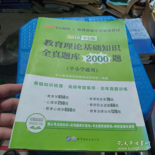 中公版·教师招聘考试辅导教材：教育理论基础知识全真题库2000题（第1版）