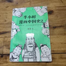 半小时漫画中国史2