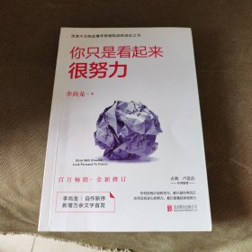 你只是看起来很努力（全新修订版）