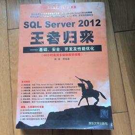 SQL Server 2012 王者归来：基础、安全、开发及性能优化