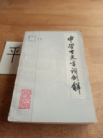 中学古文实词例解