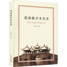 保證正版 英語教學務實錄 李玉陳 9787560765969 山東大學出版社