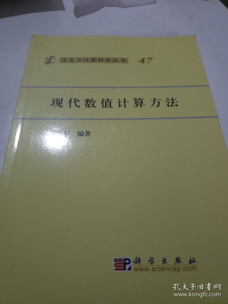 信息与计算科学丛书·典藏版（47）：现代数值计算方法