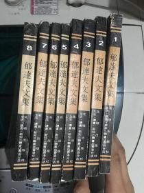 郁达夫文集（1-8）第一册，第八册书脊有断胶，见图！