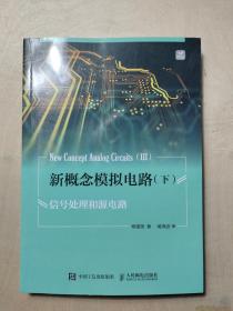 新概念模拟电路 下 信号处理和源电路