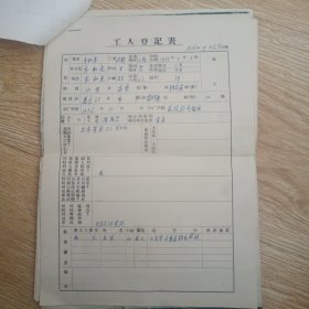 工人登记表、冬训学习人员登记表、成分证明、工人职称变更申请书等 个人资料