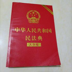 中华人民共和国民法典（含草案说明）【大字版】2020年6月