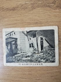 抗日战争时期(被日机炸毁之江湾车站)硬纸板印刷，