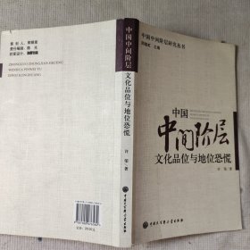 中国中间阶层文化品位与地位恐慌