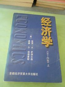 经济学（第十四版） 上。。