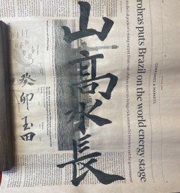 四字山高水长落款习作，可订制白底，商品供文化宣传使用。取唐宋八大家之意，嘱文化昌明。