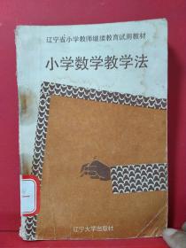 辽宁省小学教师继续教育试用教材：小学数学教学法