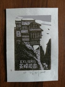 莫测藏书票，黄峰