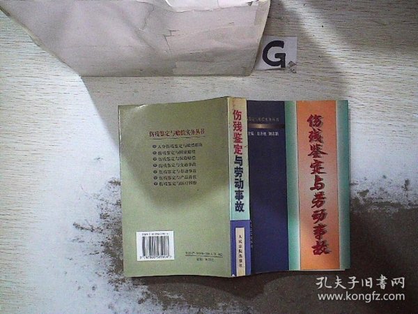 劳动事故伤残鉴定与赔偿