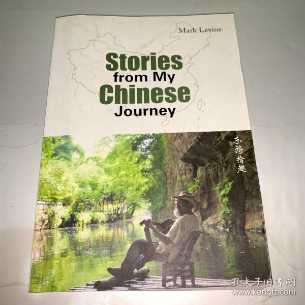 我的中国故事（英文）（Stories from My Chinese Journey）