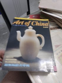 《中国文物界》1998年总160期【赵无极绘画专辑】