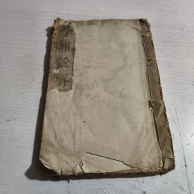 学庸诠解 民国壬戍年重刊