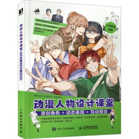 动漫人物设计课堂 原创角+动态表现+互动组合 漫画技法 作者 新华正版