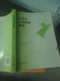 大学生心理健康教育