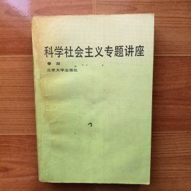 科学社会主义专题讲座（有笔记）
