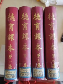 德育课本（1-4册）